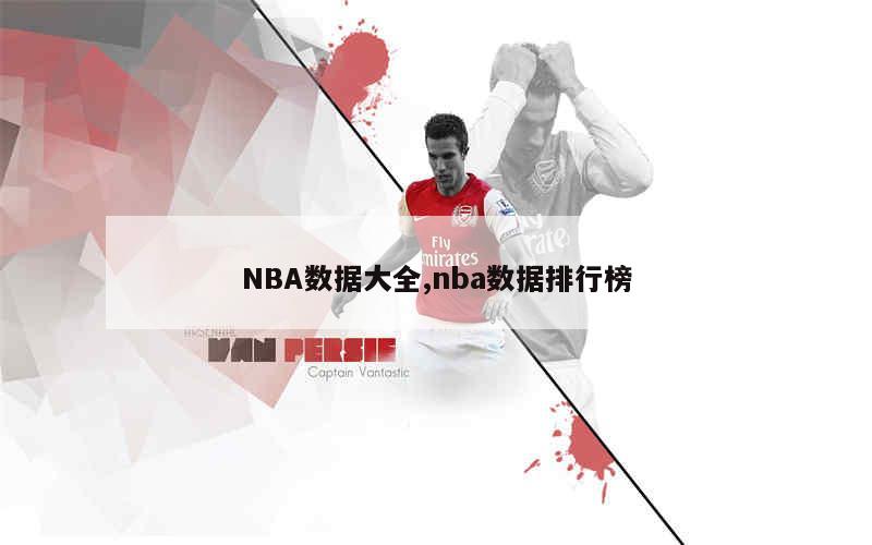 NBA数据大全,nba数据排行榜