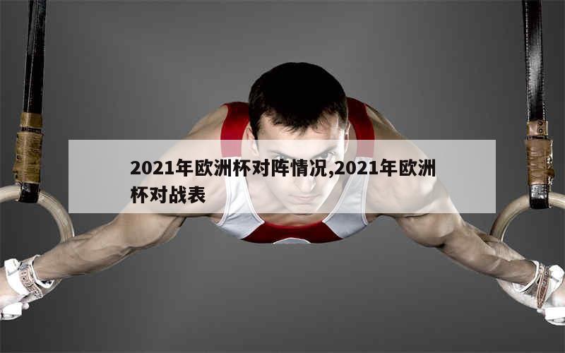 2021年欧洲杯对阵情况,2021年欧洲杯对战表