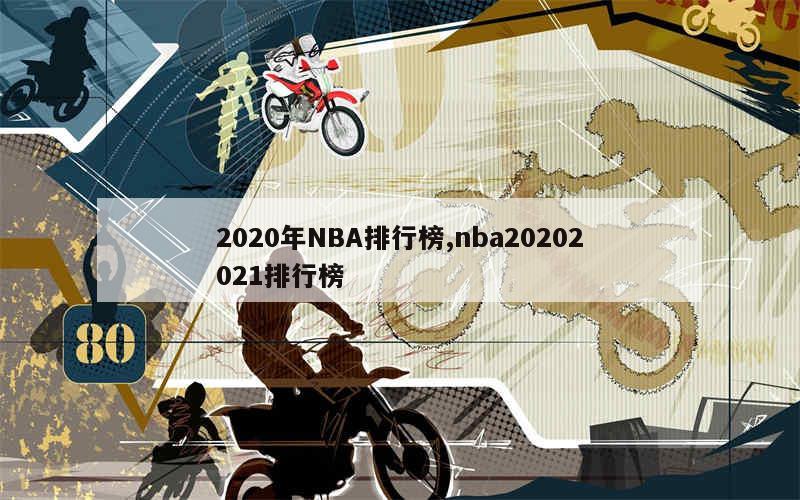 2020年NBA排行榜,nba20202021排行榜