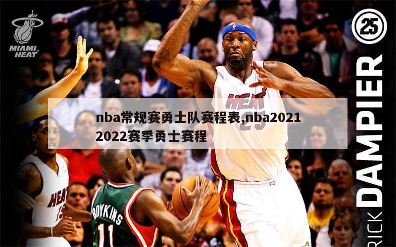 nba常规赛勇士队赛程表,nba20212022赛季勇士赛程