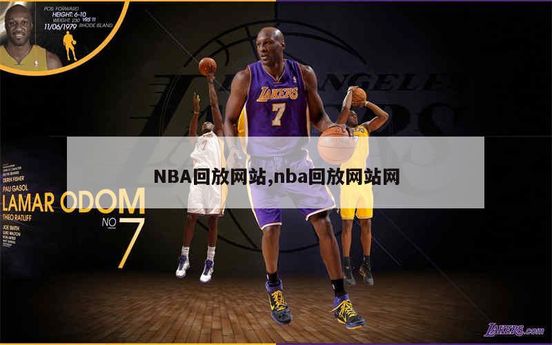 NBA回放网站,nba回放网站网