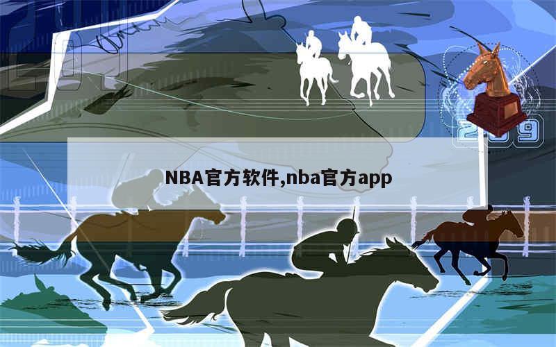 NBA官方软件,nba官方app