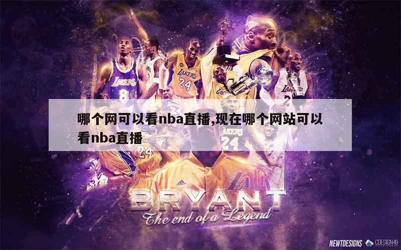 哪个网可以看nba直播,现在哪个网站可以看nba直播