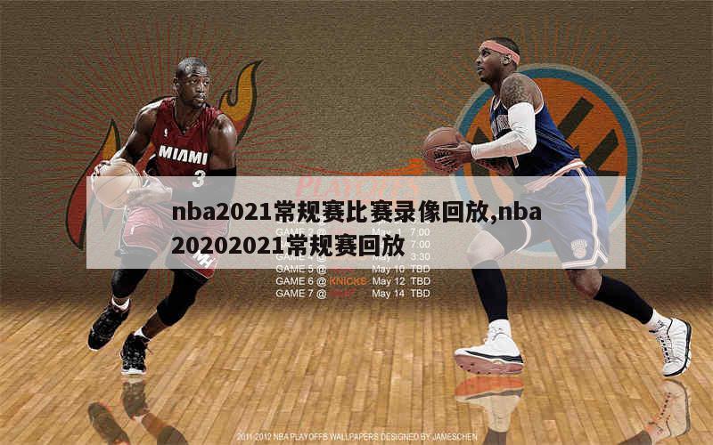 nba2021常规赛比赛录像回放,nba20202021常规赛回放