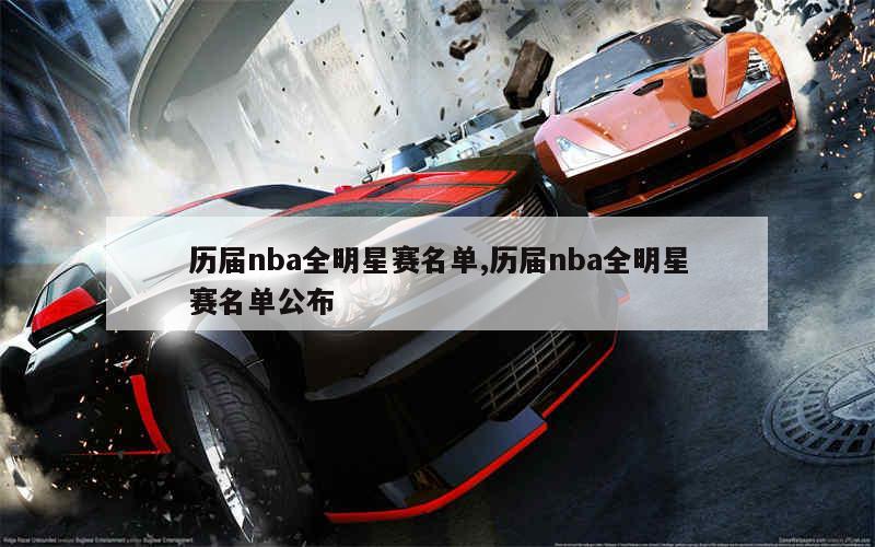 历届nba全明星赛名单,历届nba全明星赛名单公布