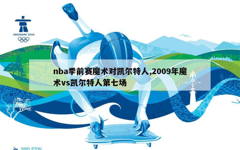 nba季前赛魔术对凯尔特人,2009年魔术vs凯尔特人第七场