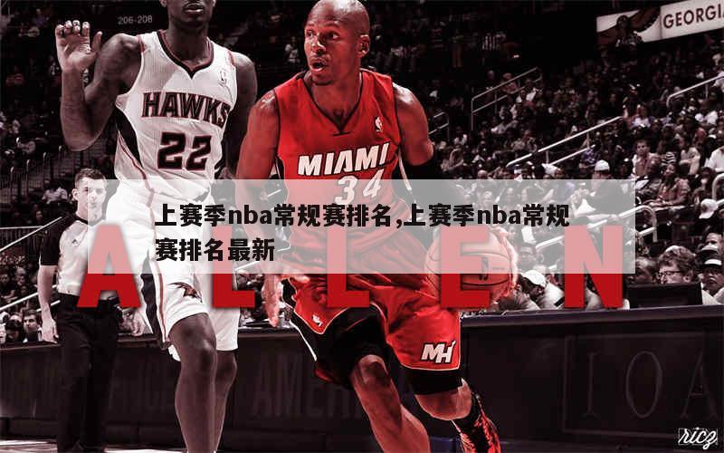 上赛季nba常规赛排名,上赛季nba常规赛排名最新