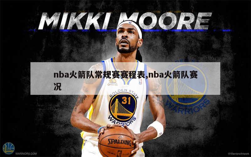 nba火箭队常规赛赛程表,nba火箭队赛况