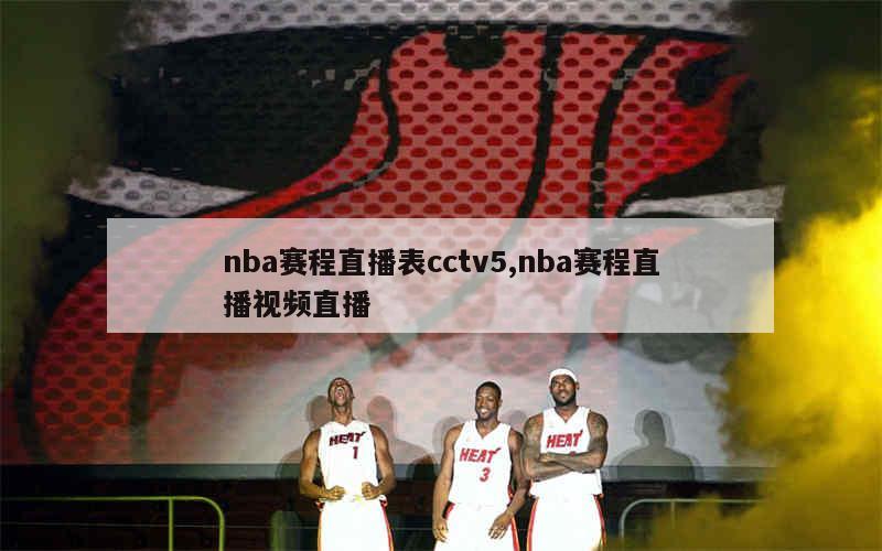 nba赛程直播表cctv5,nba赛程直播视频直播