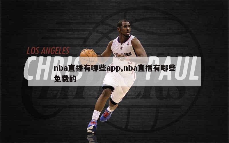 nba直播有哪些app,nba直播有哪些免费的