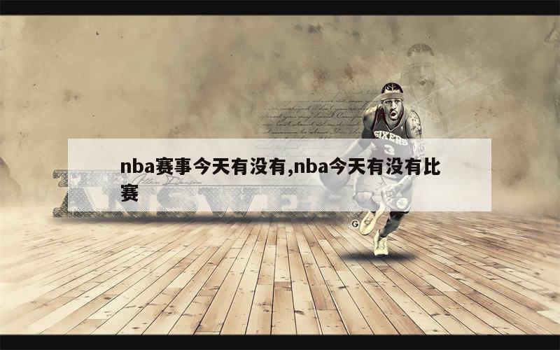 nba赛事今天有没有,nba今天有没有比赛