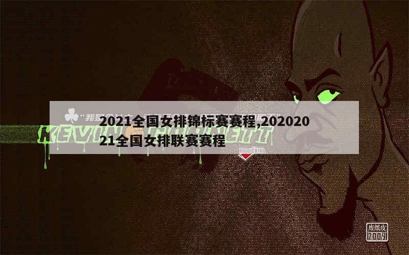 2021全国女排锦标赛赛程,20202021全国女排联赛赛程