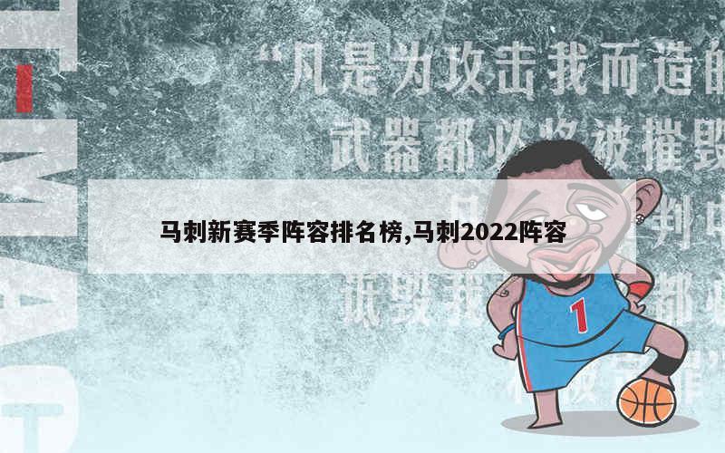 马刺新赛季阵容排名榜,马刺2022阵容