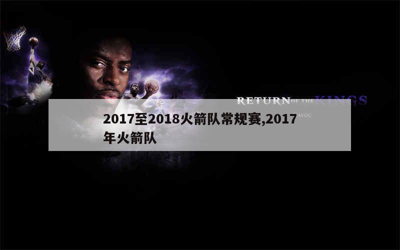 2017至2018火箭队常规赛,2017年火箭队