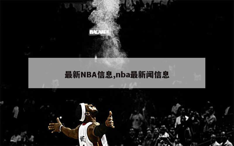 最新NBA信息,nba最新闻信息