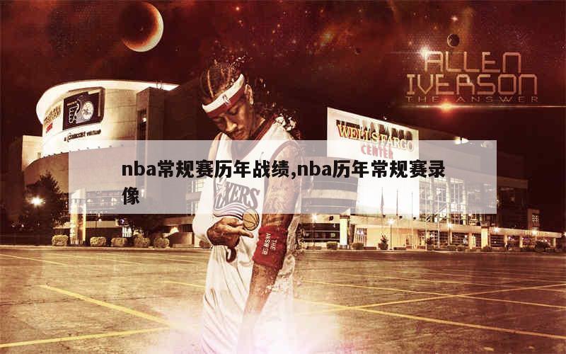 nba常规赛历年战绩,nba历年常规赛录像