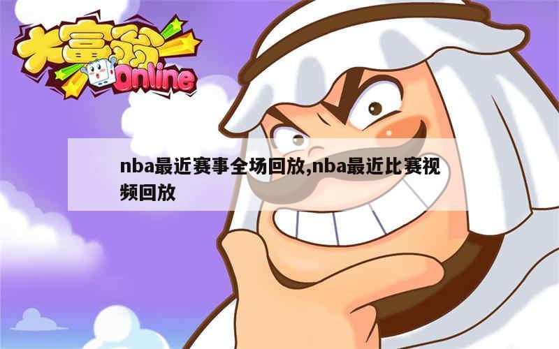 nba最近赛事全场回放,nba最近比赛视频回放