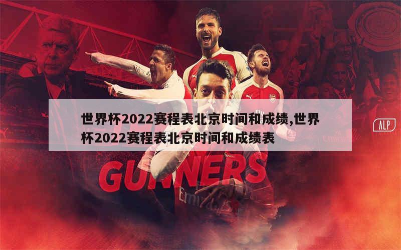 世界杯2022赛程表北京时间和成绩,世界杯2022赛程表北京时间和成绩表