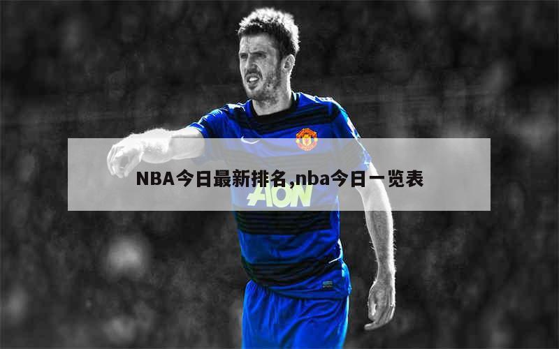 NBA今日最新排名,nba今日一览表