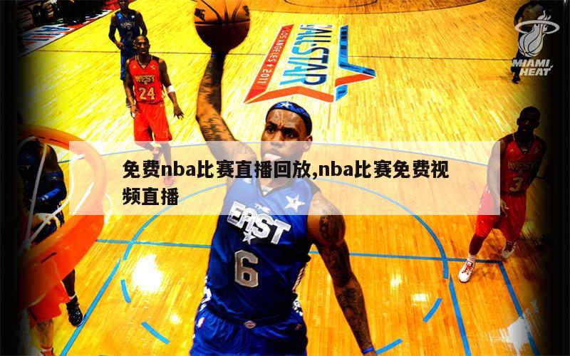 免费nba比赛直播回放,nba比赛免费视频直播