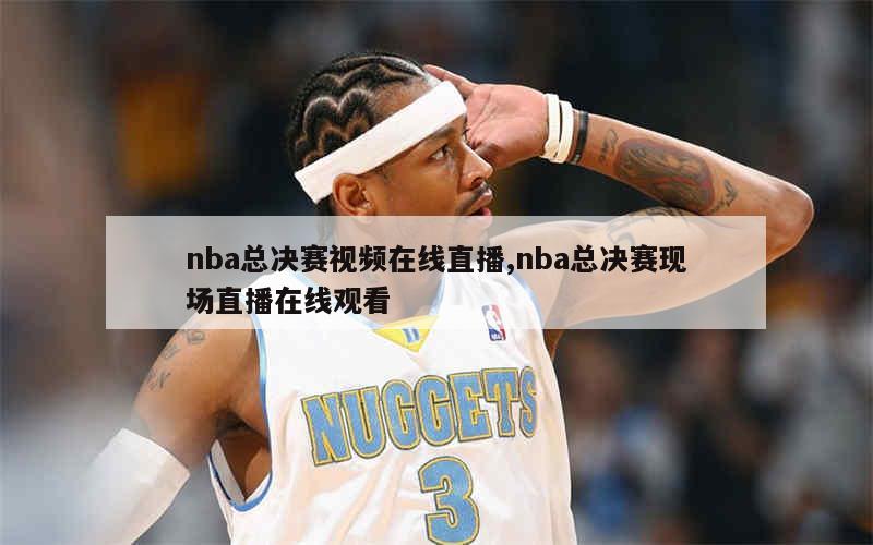 nba总决赛视频在线直播,nba总决赛现场直播在线观看