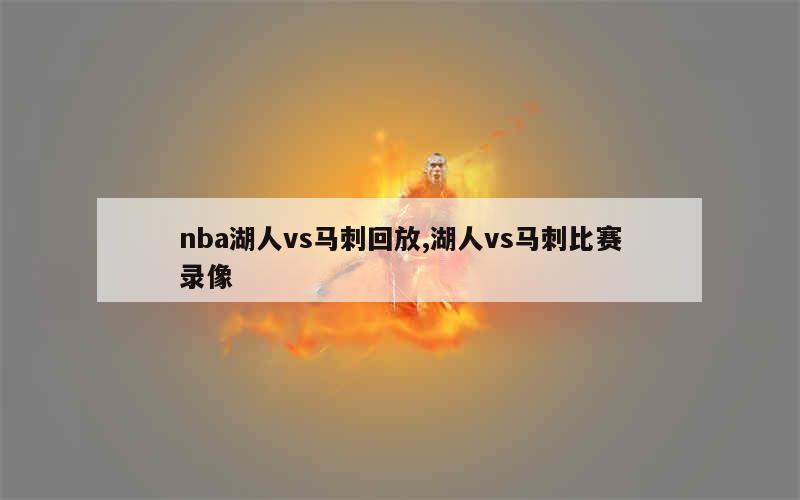 nba湖人vs马刺回放,湖人vs马刺比赛录像