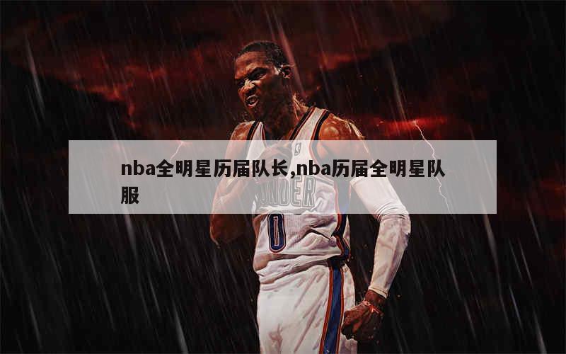 nba全明星历届队长,nba历届全明星队服