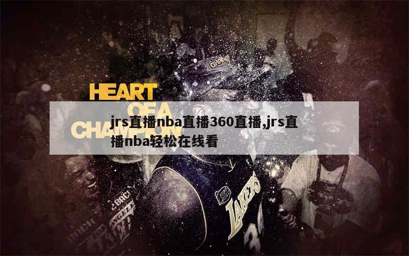 jrs直播nba直播360直播,jrs直播nba轻松在线看