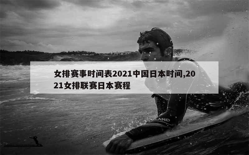 女排赛事时间表2021中国日本时间,2021女排联赛日本赛程