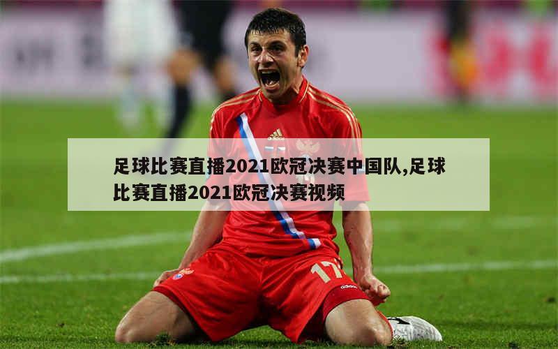 足球比赛直播2021欧冠决赛中国队,足球比赛直播2021欧冠决赛视频