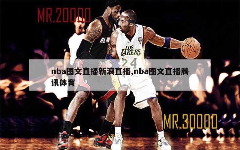 nba图文直播新浪直播,nba图文直播腾讯体育