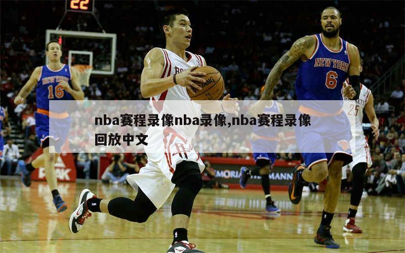 nba赛程录像nba录像,nba赛程录像回放中文