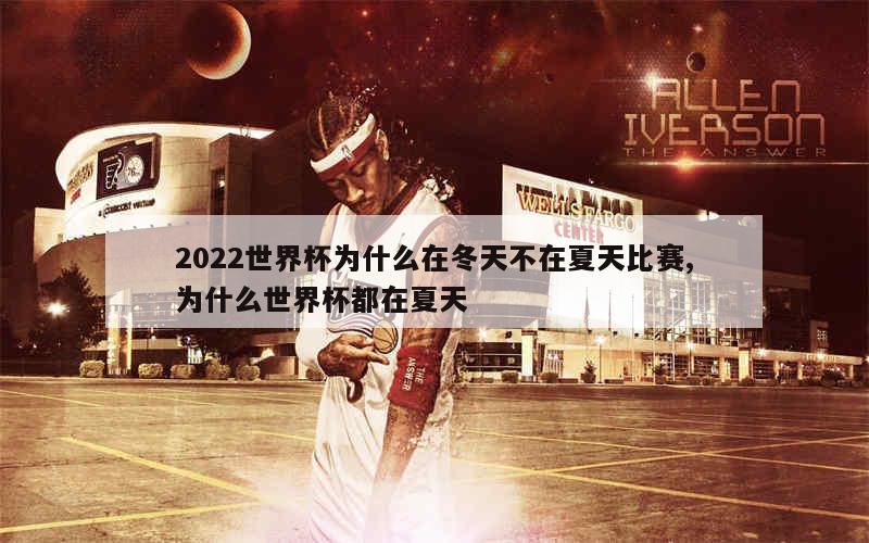 2022世界杯为什么在冬天不在夏天比赛,为什么世界杯都在夏天