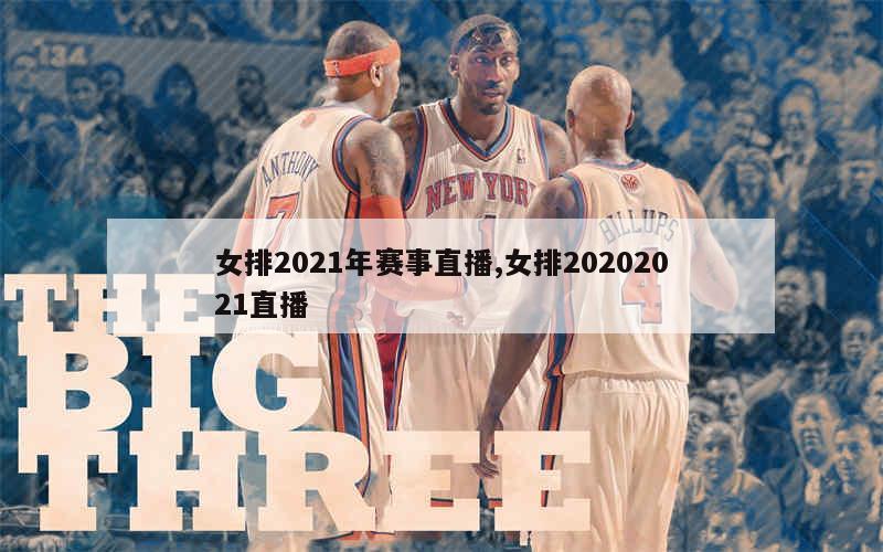 女排2021年赛事直播,女排20202021直播