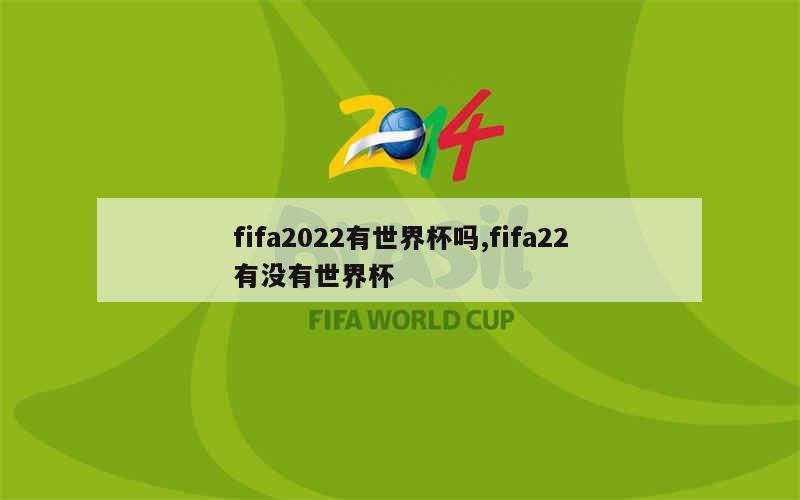 fifa2022有世界杯吗,fifa22有没有世界杯