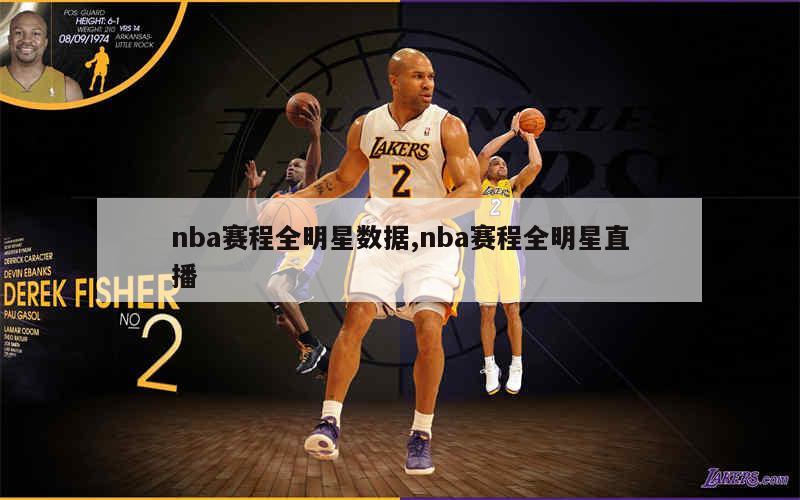 nba赛程全明星数据,nba赛程全明星直播