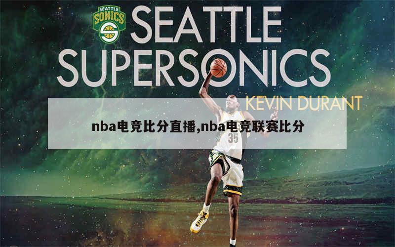 nba电竞比分直播,nba电竞联赛比分