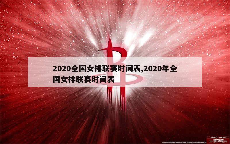 2020全国女排联赛时间表,2020年全国女排联赛时间表