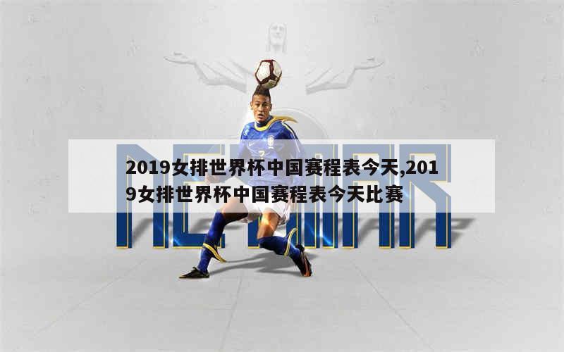 2019女排世界杯中国赛程表今天,2019女排世界杯中国赛程表今天比赛