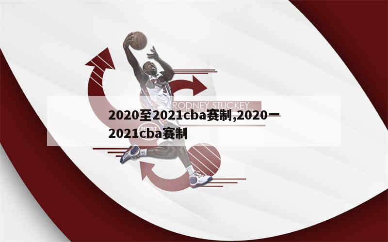 2020至2021cba赛制,2020一2021cba赛制