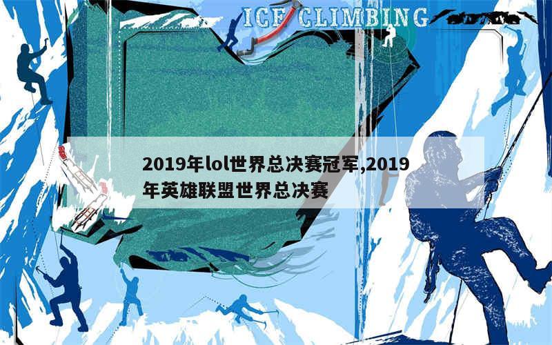 2019年lol世界总决赛冠军,2019年英雄联盟世界总决赛