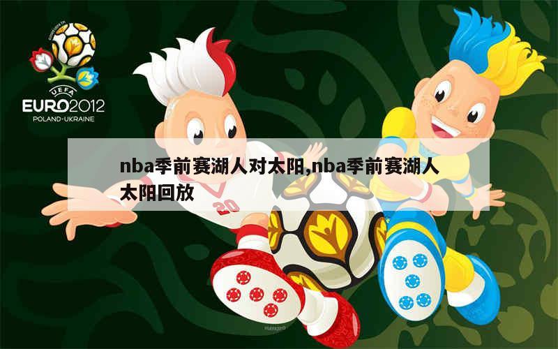 nba季前赛湖人对太阳,nba季前赛湖人太阳回放