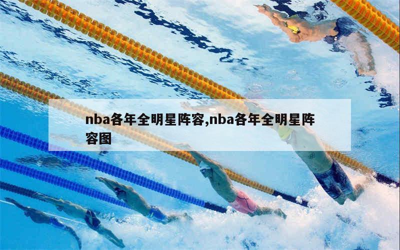 nba各年全明星阵容,nba各年全明星阵容图