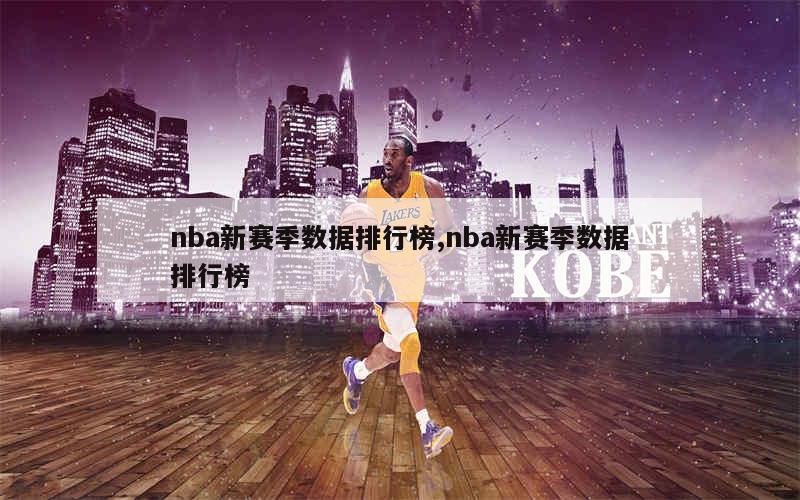 nba新赛季数据排行榜,nba新赛季数据排行榜