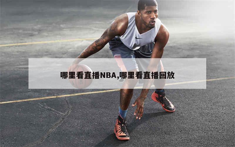 哪里看直播NBA,哪里看直播回放