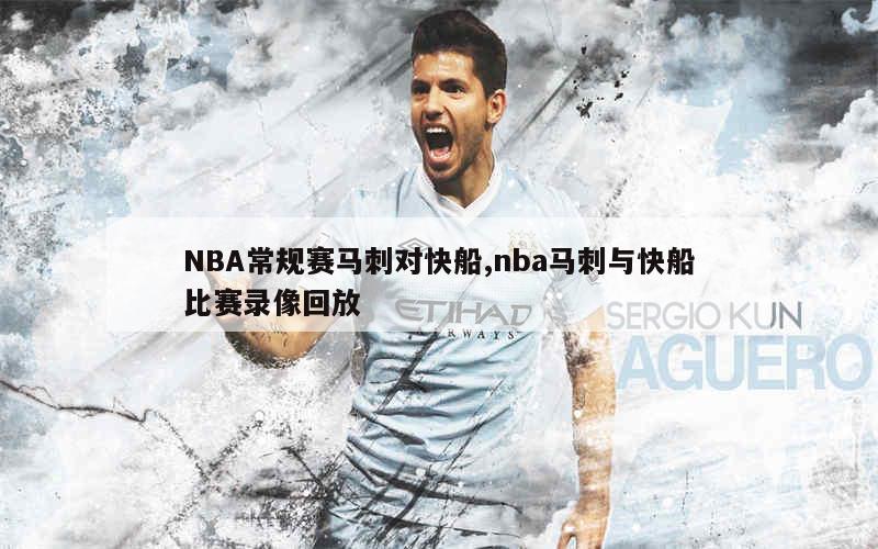 NBA常规赛马刺对快船,nba马刺与快船比赛录像回放