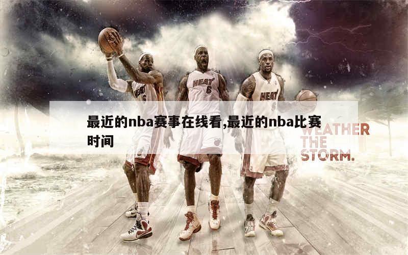 最近的nba赛事在线看,最近的nba比赛时间