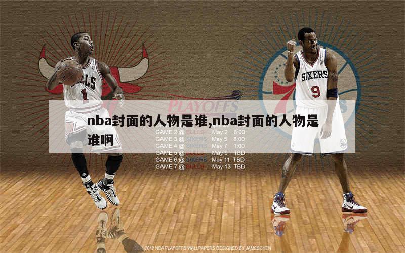 nba封面的人物是谁,nba封面的人物是谁啊