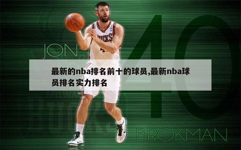 最新的nba排名前十的球员,最新nba球员排名实力排名