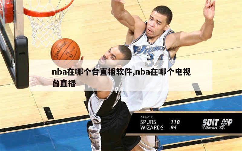 nba在哪个台直播软件,nba在哪个电视台直播